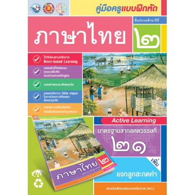 คู่มือครู แบบฝึกหัด ภาษาไทย ป.2